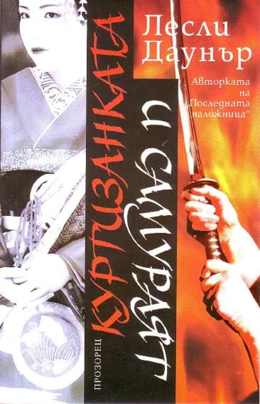 Корица на „Куртизанката и самураят“, Лесли Даунър