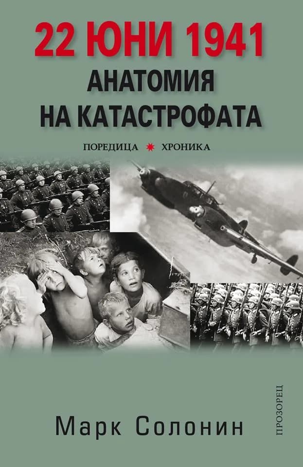 Корица на „22 юни 1941 - Анатомия на катастрофата“, Марк Солонин
