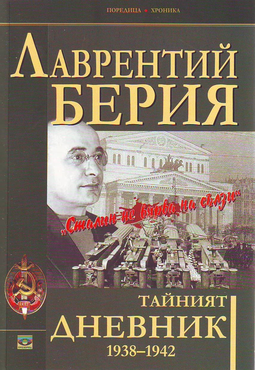 Корица на „Тайният дневник 1938–1942. "Сталин не вярва на сълзи"" — Лаврентий Берия
