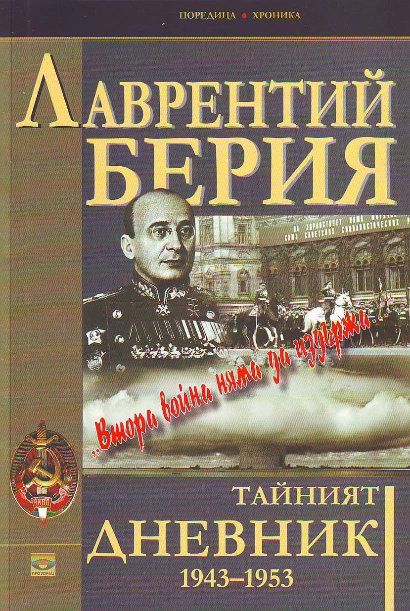 Корица на „Тайният дневник 1943–1953. „Втора война няма да издържа..."" — Лаврентий Берия