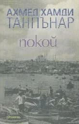 Корица на „Покой“