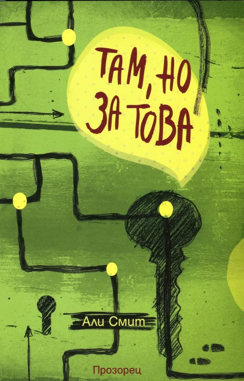 Корица на „Там, но за това“, Али Смит