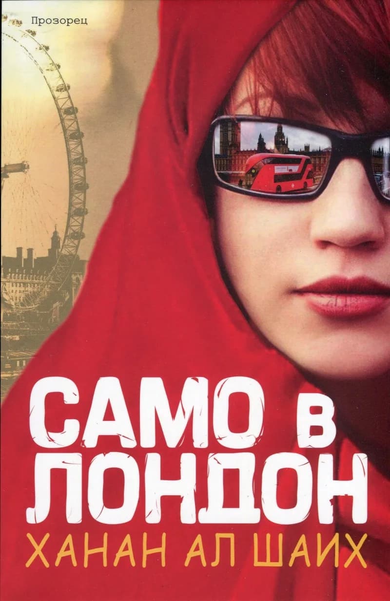 Корица на „Само в Лондон“, Ханан ал Шаих