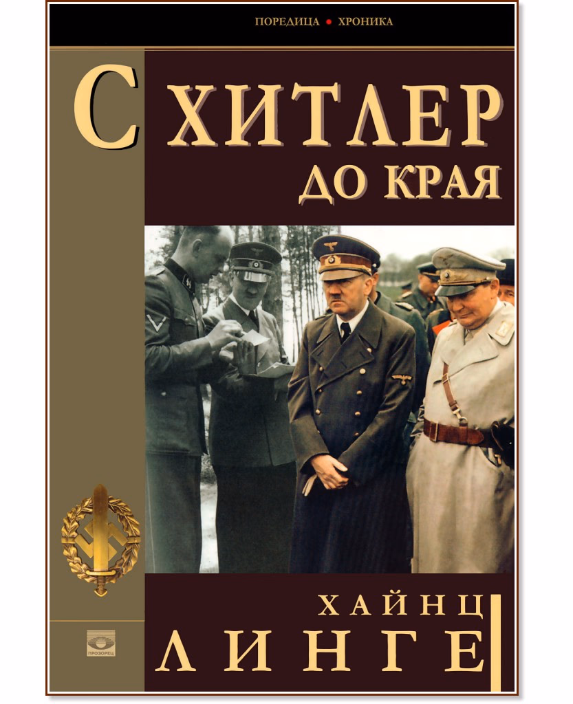 Корица на „С Хитлер до края" — Хайнц Линге