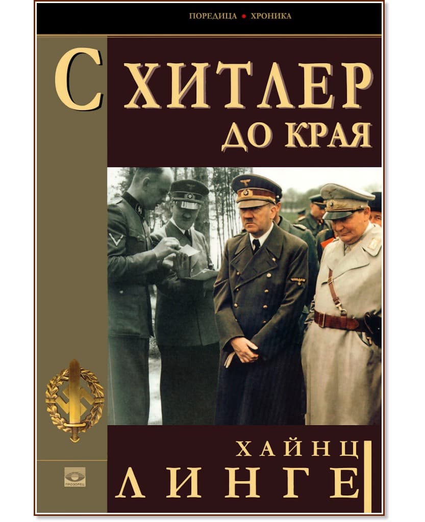 Корица на „С Хитлер до края" — Хайнц Линге