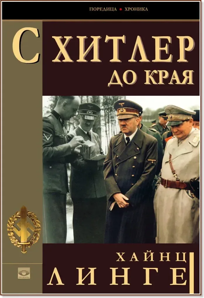 Корица на „С Хитлер до края“, Хайнц Линге