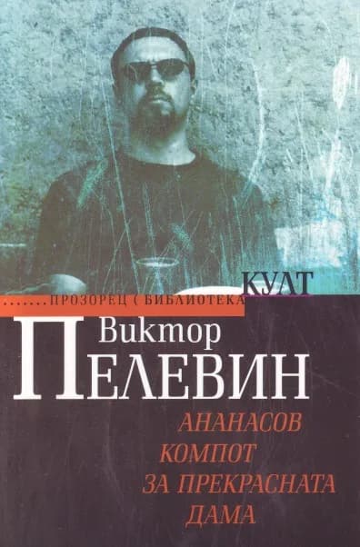 Корица на „Ананасов компот за прекрасната дама" — Виктор Пелевин