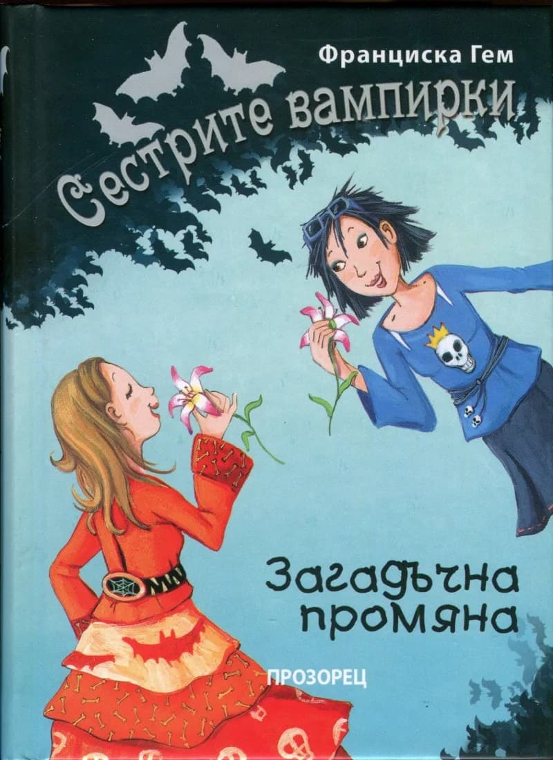 Корица на „Сестрите вампирки: Загадъчна промяна" — Франциска Гем