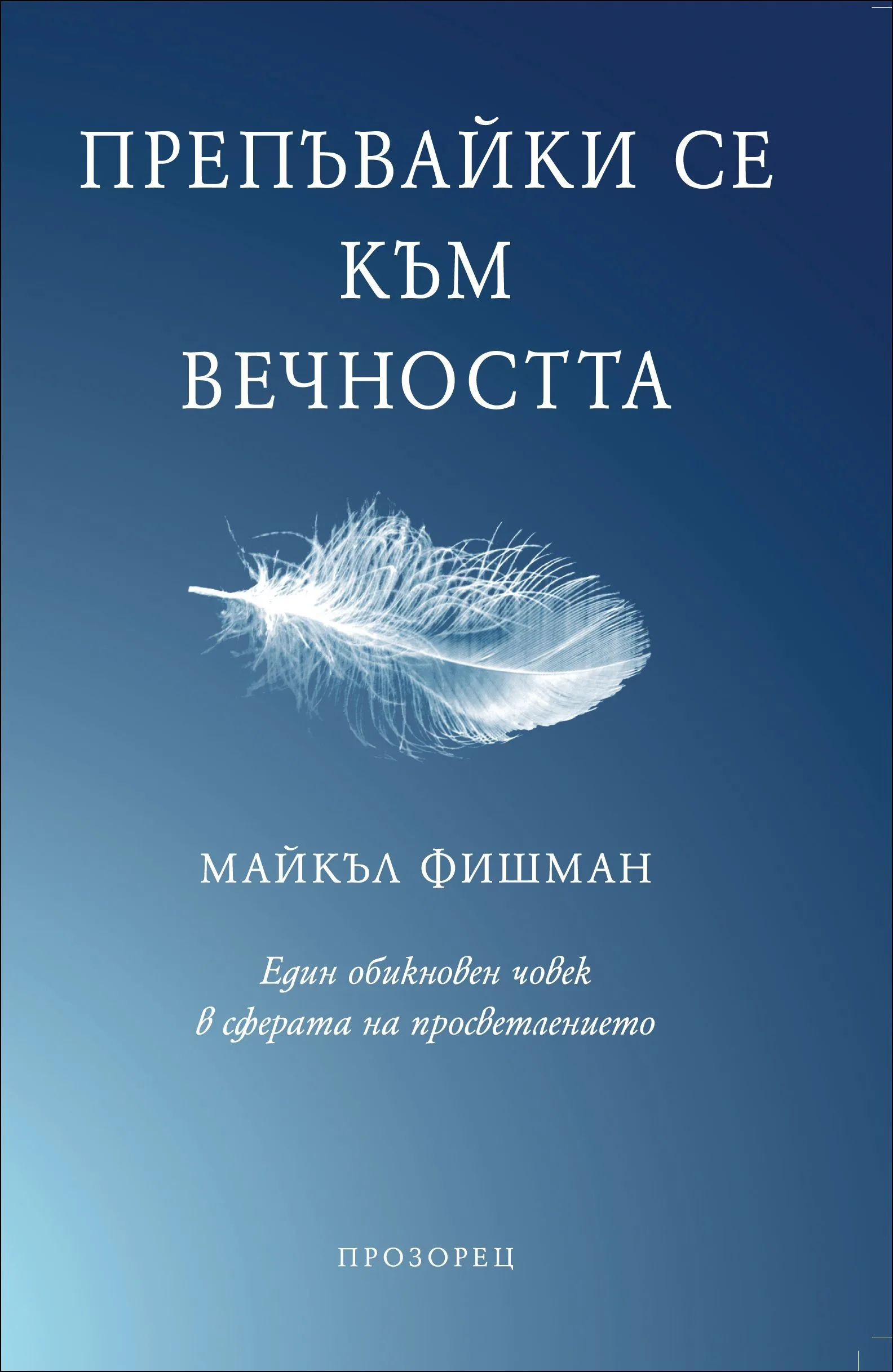 Корица на „Препъвайки се към вечността. Един обикновен човек в сферата на просветлението" — Майкъл Фишман