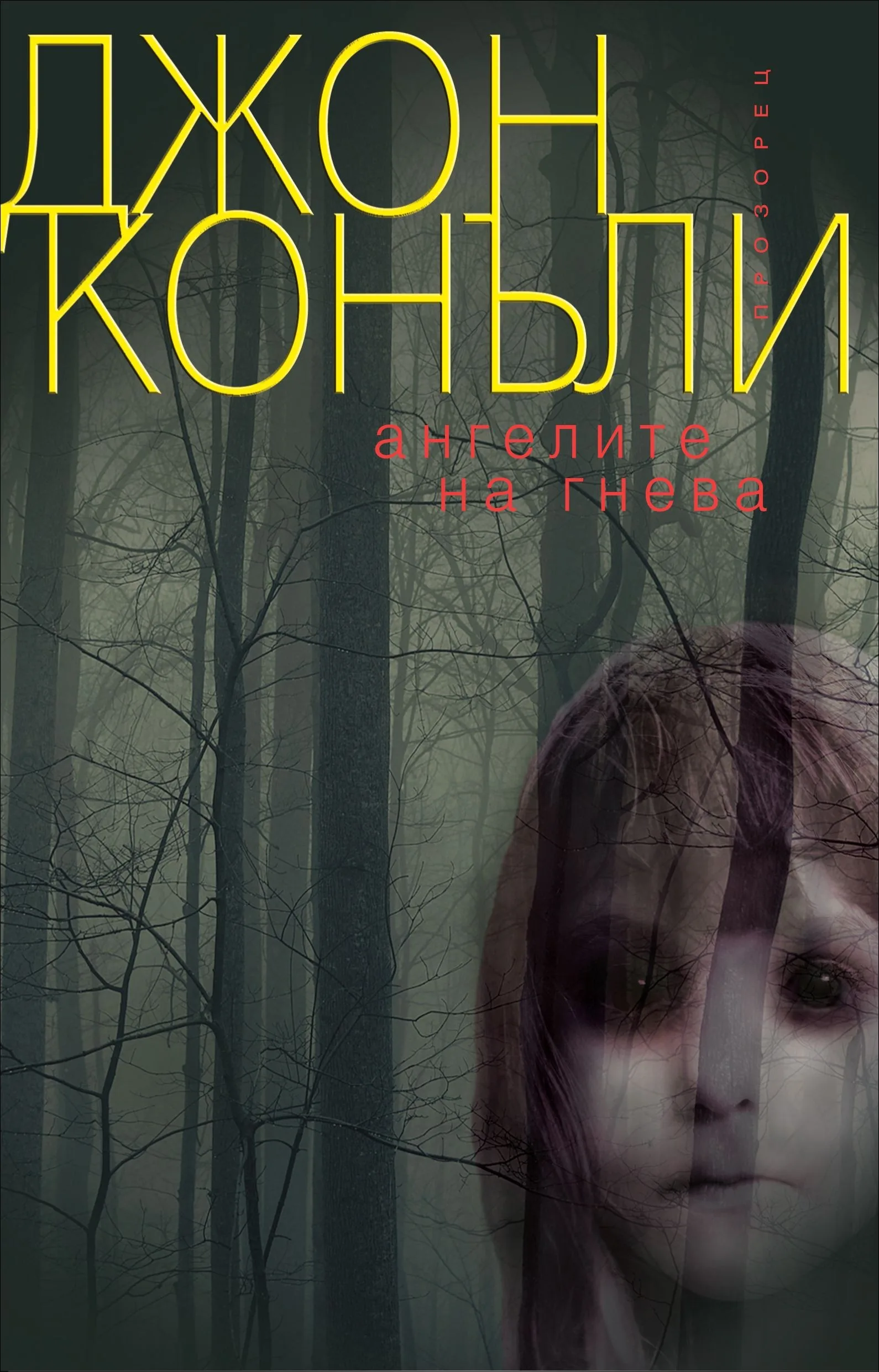 Корица на „Ангелите на гнева“, Джон Конъли