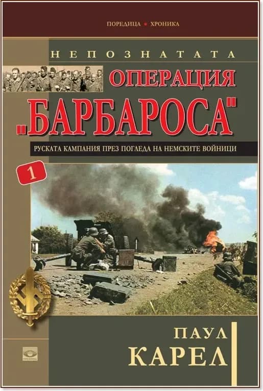 Корица на „Непознатата операция "Барбароса" - книга 1“, Паул Карел