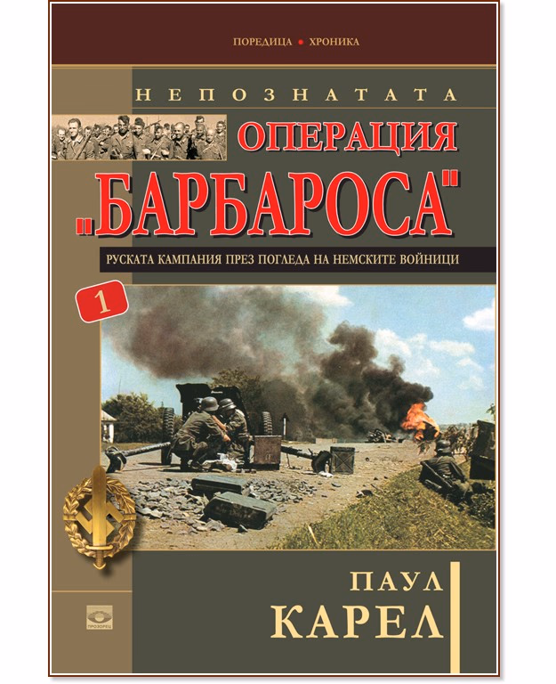 Корица на „Непознатата операция "Барбароса" - книга 1" — Паул Карел