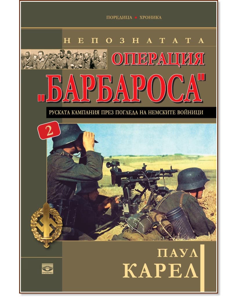 Корица на „Непознатата операция "Барбароса" - книга 2" — Паул Карел