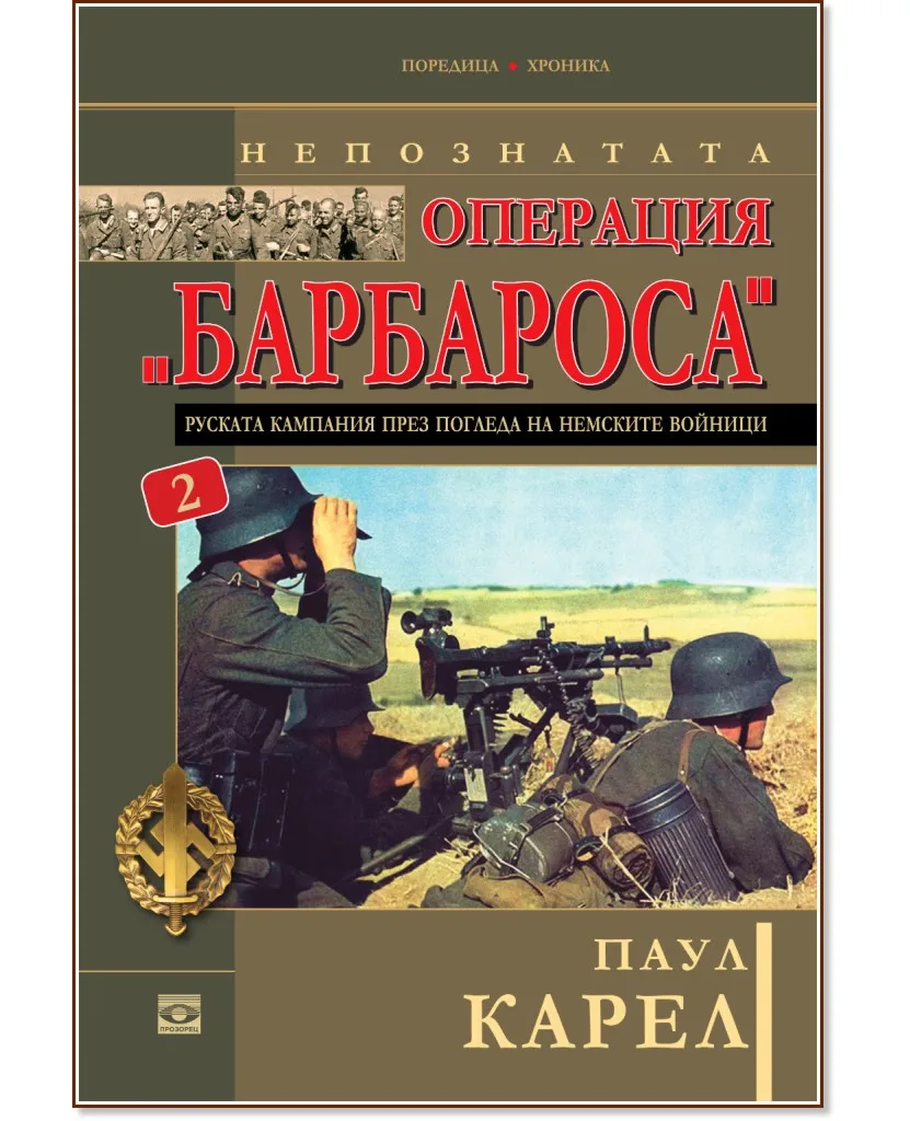 Корица на „Непознатата операция "Барбароса" - книга 2" — Паул Карел