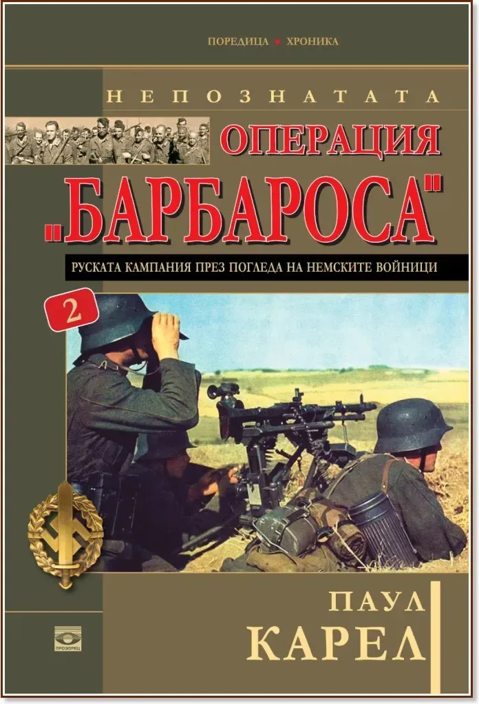 Корица на „Непознатата операция "Барбароса" - книга 2“, Паул Карел