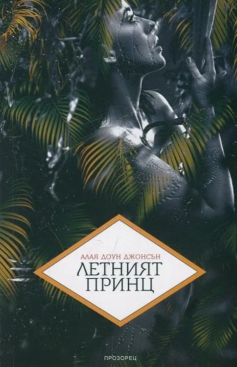 Корица на „Летният принц“, Алая Доун Джонсън