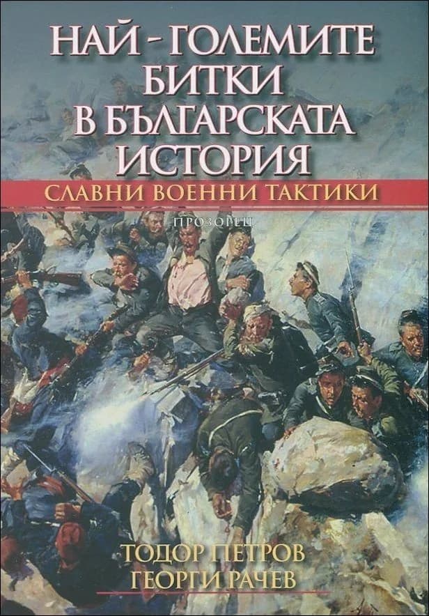 Корица на „Най-големите битки в българската история“, Тодор Петров