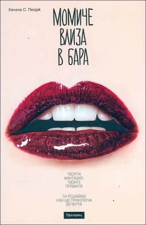 Корица на „Момиче влиза в бара“, Хелена С. Пейдж