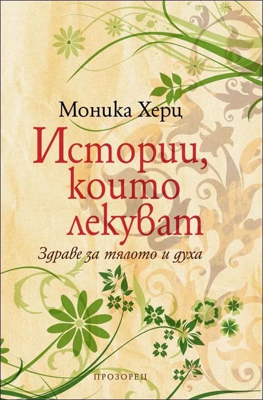 Корица на „Истории, които лекуват“, Моника Херц