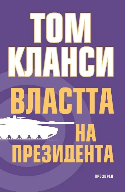 Корица на „Властта на президента" — Том Кланси