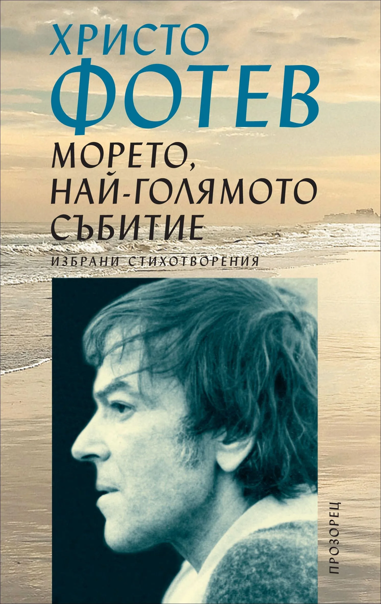 Корица на „Морето, най-голямото събитие“, Христо Фотев