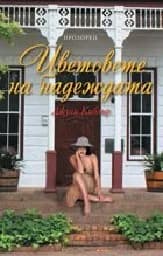 Корица на „Цветовете на надеждата“