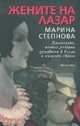 Корица на „Жените на Лазар“