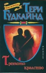 Корица на „Третото кралство“
