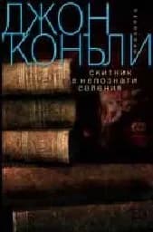 Корица на „Скитник в непознати селения“