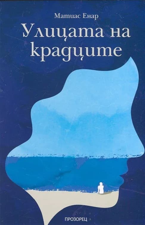 Корица на „Улицата на крадците“, Матиас Енар