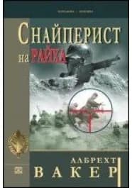 Корица на „Снайперист на райха“, Албрехт Вакер