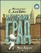 Корица на „Малкият Елиът и големият град“, Майк Кюрито