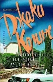 Корица на „Историята на една луда глава" — Джаки Колинс