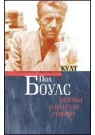 Корица на „Всички папагали говорят“, Пол Боулс