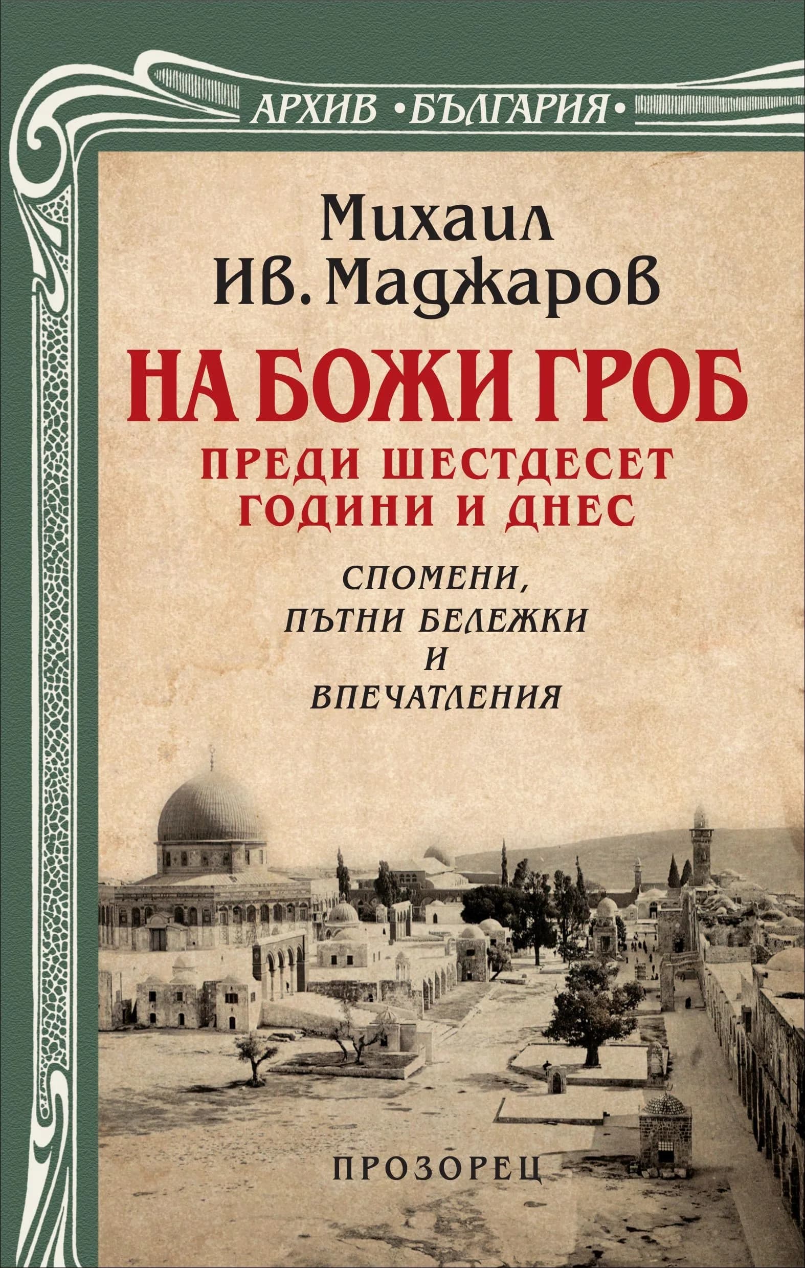 Корица на „На Божи Гроб преди шестдесет години и днес. Спомени, пътни бележки и впечатления“, Михаил Маджаров