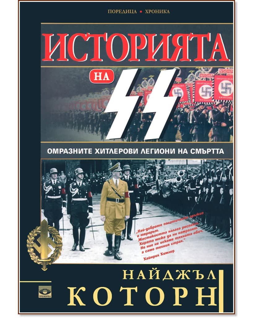 Корица на „Историята на СС. Омразните хитлерови легиони на смъртта" — Найджъл Которн