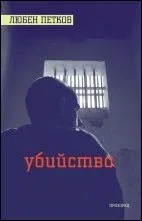 Корица на „Убийство" — Любен Петков