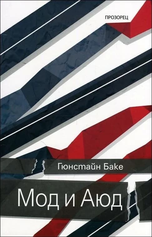 Корица на „Мод и Аюд“, Гюнстайн Баке