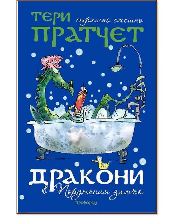 Корица на „Дракони в Порутения замък. Разкази" — Тери Пратчет