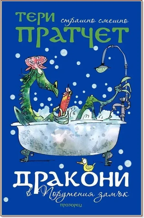 Корица на „Дракони в Порутения замък. Разкази“, Тери Пратчет