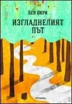 Корица на „Изгладнелият път“, Бен Окри