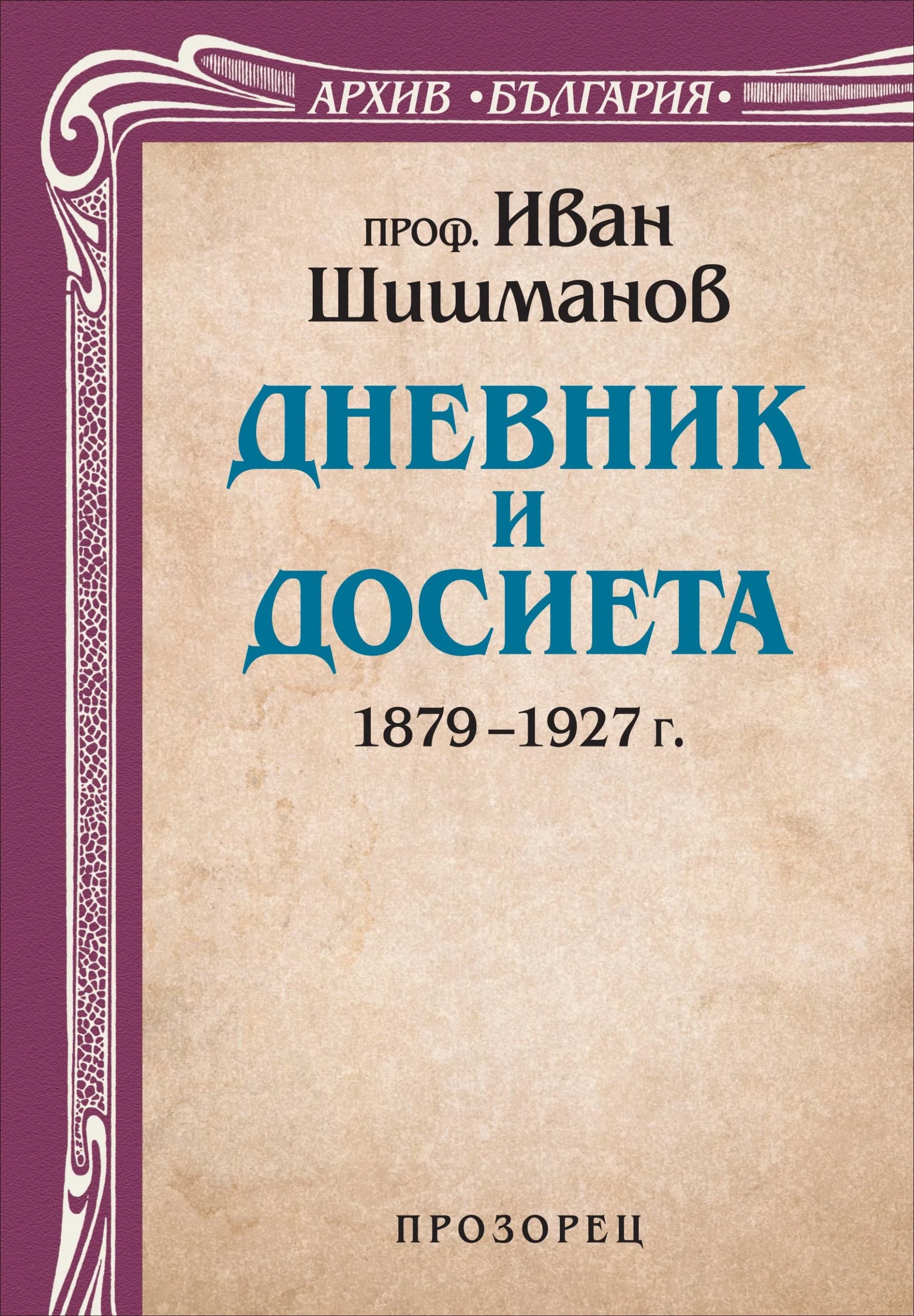 Корица на „Дневник и досиета. 1879 – 1927 г.“, Проф. Иван Шишманов