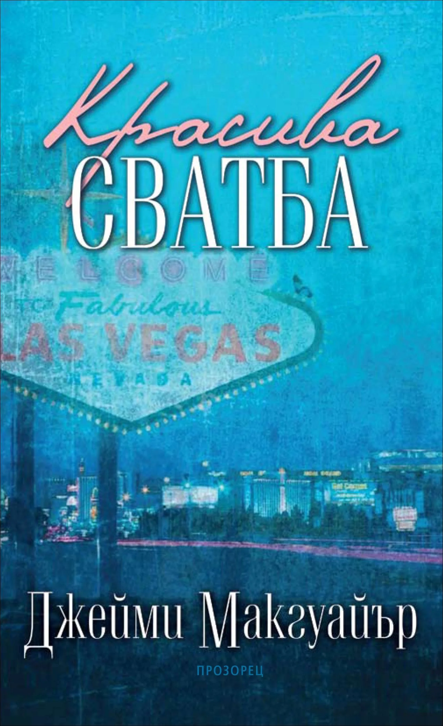 Корица на „Красива сватба“, Джейми Макгуайър