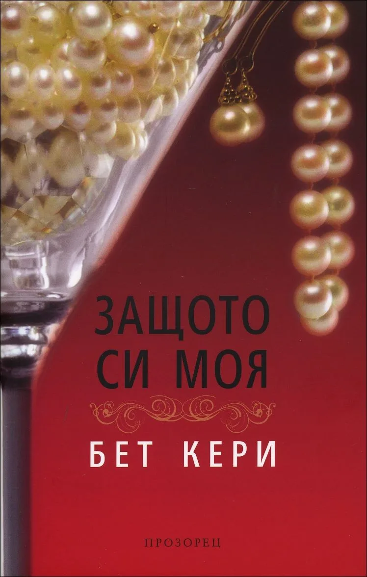 Корица на „Защото си моя" — Бет Кери