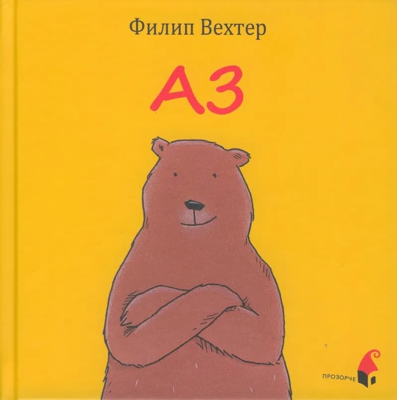Корица на „Аз - Филип Вехтер“, Филип Вехтер