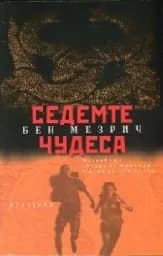 Корица на „Седемте чудеса“