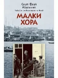 Корица на „Малки хора“