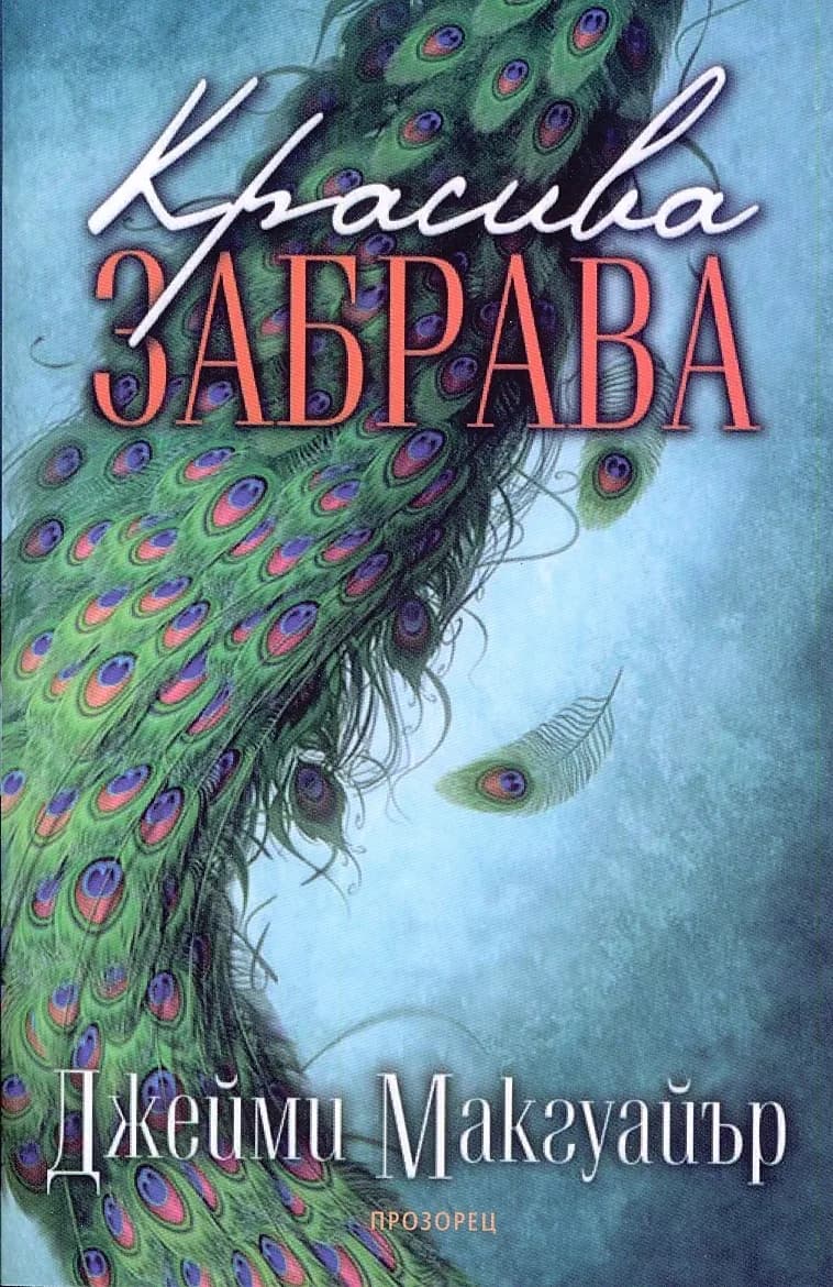 Корица на „Красива забрава“, Джейми Макгуайър
