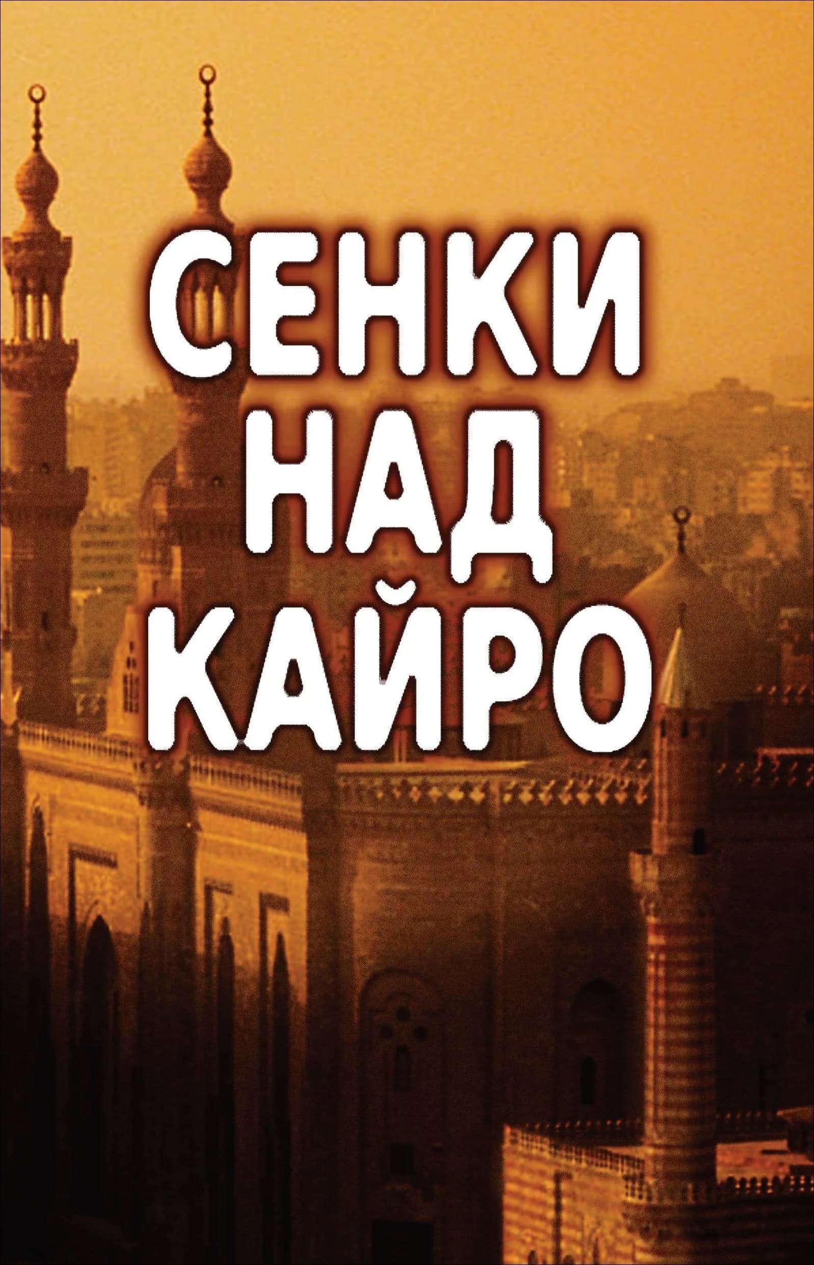 Корица на „Сенки над Кайро“, Паркър Билал