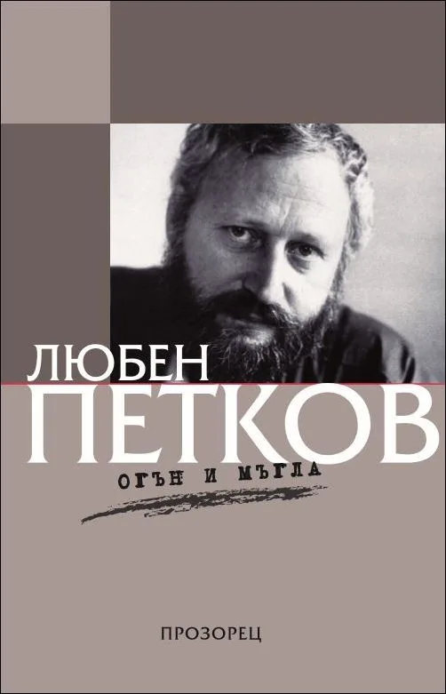Корица на „Огън и мъгла" — Любен Петков